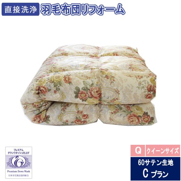 羽毛布団のリフォーム　クイーンサイズ　38000円　60サテン生地　送料・完全洗浄込み