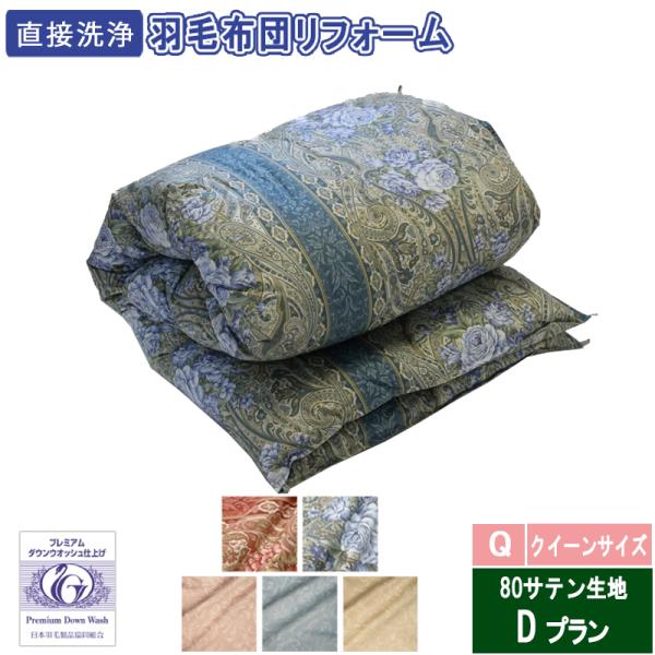 羽毛布団リフォーム　クイーンサイズ　43000円　80サテン生地　送料・完全洗浄込み