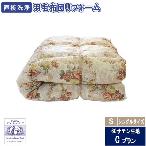 羽毛布団のリフォーム　シングルロングサイズ　24100円　60サテン生地　送料・完全洗浄込み