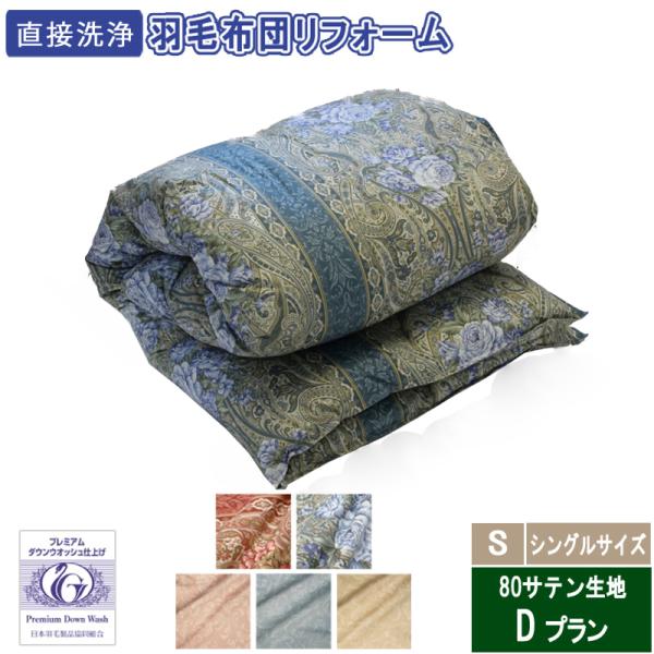 羽毛布団のリフォーム　シングルロングサイズ　29400円　80サテン生地　送料・完全洗浄込み