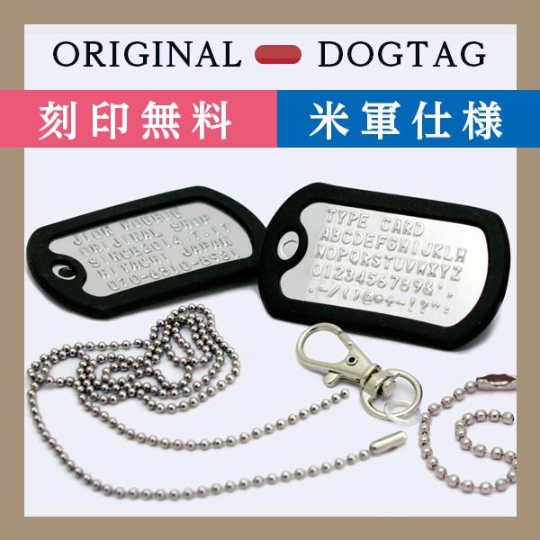 フルセット ドックタグ 米軍仕様DOGTAG　打刻式ドッグタグ　迷子札 認識票 ミリタリー 防災  メール便 送料無料 刻印無料 ラッピング無料材質ドッグタグプレート：アルミチェーン：真鍮ニッケル(日本製)※ 金属アレルギーの方はご注意ください