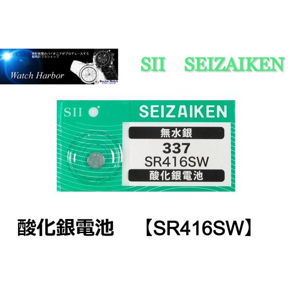 SR416SW（337）×1個 SII セイコーインスツル SEIZAIKEN 腕時計用酸化銀 ボタン電池 無水銀 安心の日本製 郵便書簡→送料0円 クリックポスト→送料185円