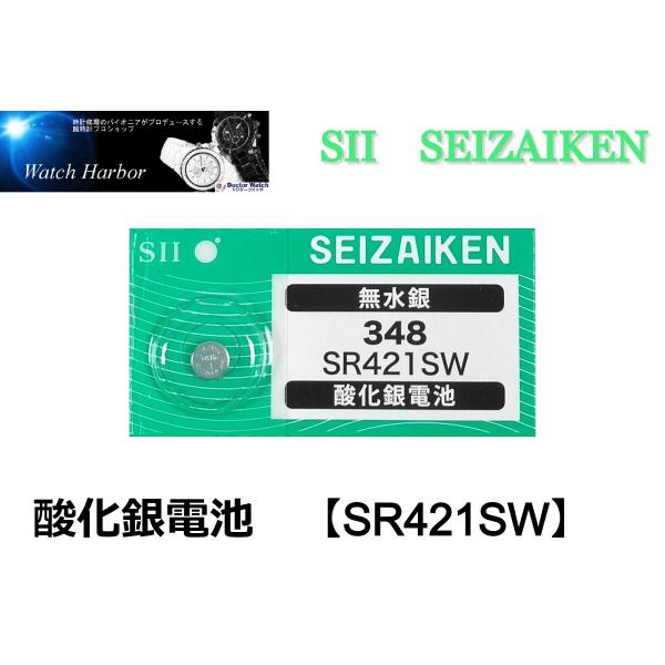SR421SW（348）×1個 SII セイコーインスツル SEIZAIKEN 腕時計用酸化銀 ボタン電池 無水銀 安心の日本製 郵便書簡→送料0円 クリックポスト→送料185円