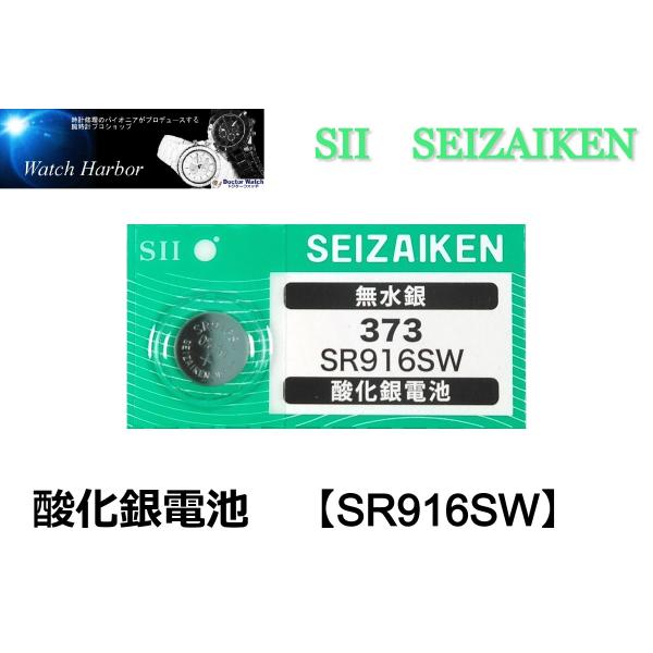 SR916SW（373）×1個 SII セイコーインスツル SEIZAIKEN 腕時計用酸化銀 ボタン電池 無水銀 安心の日本製 郵便書簡→送料0円 クリックポスト→送料185円
