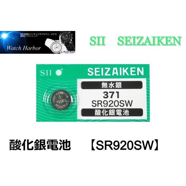 ボタン電池 ( SR920SW／371 1個パック ）セイコーインスツル製　SII　酸化銀電池　国内流通品　高性能無水銀