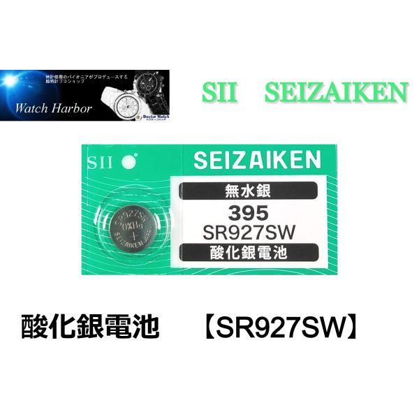 SR927SW（395）×1個 SII セイコーインスツル SEIZAIKEN 腕時計用酸化銀 ボタン電池 無水銀 安心の日本製 郵便書簡→送料0円 クリックポスト→送料185円
