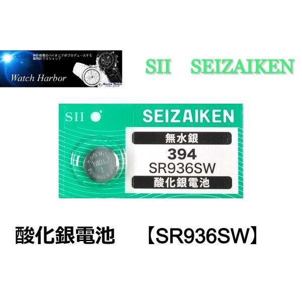 SR936SW（394）×1個 SII セイコーインスツル SEIZAIKEN 腕時計用酸化銀 ボタン電池 無水銀 安心の日本製 郵便書簡→送料0円 クリックポスト→送料185円