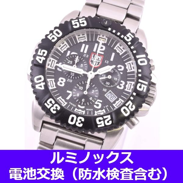 LUMINOX 電池交換サービス(防水検査、パッキン交換、金属ベルト LUMINOX 電池交換サービス(防水検査、パッキン交換、金属ベルト