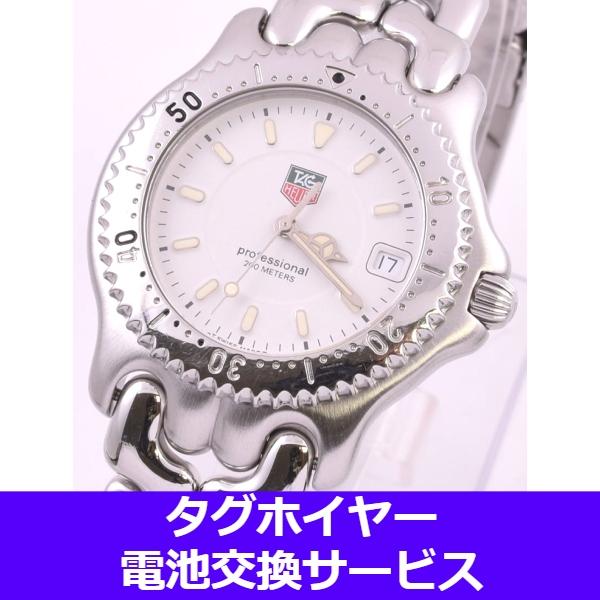 タグホイヤー 電池交換 腕時計 宅配 修理サービス TAG HEUER 集荷対応 クォーツ