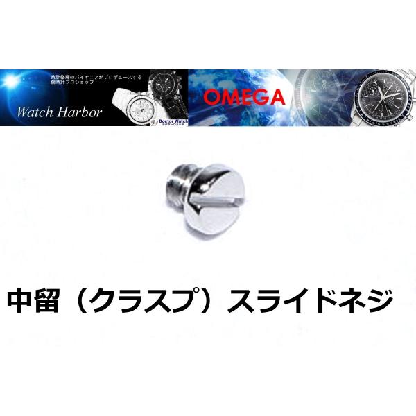 OMEGA（オメガ） 金属ベルト 中留スライドネジ（共通） : Doctor Watch