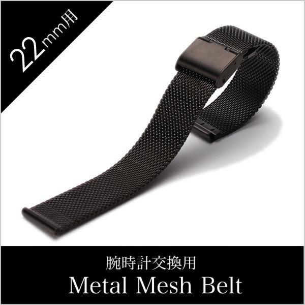 時計ベルト 22mm幅 メタル メッシュ ベルト ブラック ミラネーゼ ストラップ Metal Mesh Belt 腕時計 メンズ レディース ユニセックス Bt Mms Bk 22 Buyee Buyee 日本の通販商品 オークションの代理入札 代理購入