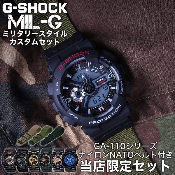 カシオ Gショック GA-110 ミリタリー仕様 ナイロンNATOベルト カスタム 時計 CASIO G-SHOCK NYLON BELT 腕時計 メンズ 正規品 ナトー 定番 防水 人気