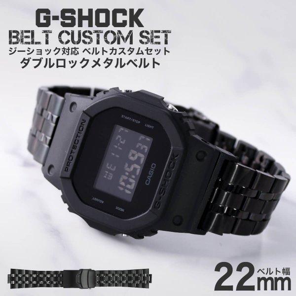 G Shock 対応 ダブルロックメタルベルト ブラック 22mm 幅 アダプター カスタム セット Gショック ジーショック 替えベルト ステンレス 金属 Buyee Buyee 日本の通販商品 オークションの代理入札 代理購入