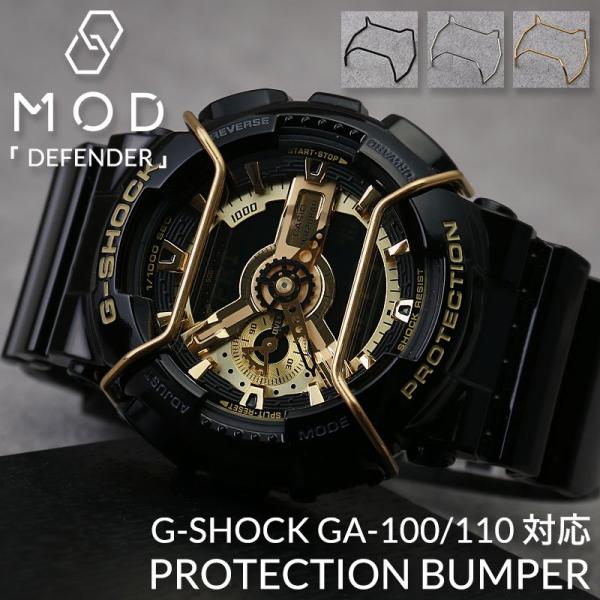 [G-SHOCK 110 100 210 対応 バンパー プロテクション ガード]GA 腕時計 Gショック ジーショック ブラック シルバー ゴールド メンズ 人気 おしゃれ カスタム MOD