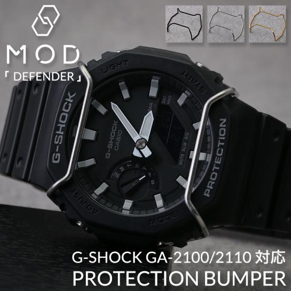 [G-SHOCK 2100 2110 対応 バンパー プロテクション ガード]GA GA-B GAE 腕時計 Gショック ジーショック ブラック シルバー ゴールド メンズ 人気 カスタム MOD
