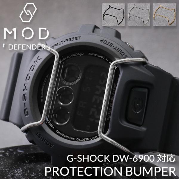 [G-SHOCK DW 6900 対応 バンパー プロテクション ガード]GA 腕時計 Gショック ジーショック ブラック シルゴールド メンズ 人気 おすすめ おしゃれ カスタム MOD