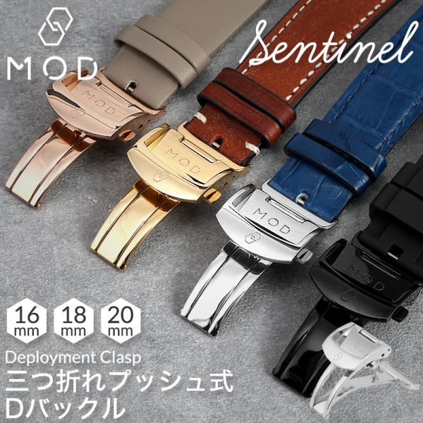 MOD Dバックル センチネル 片開き 三つ折れ プッシュ式 ディー バックル ステンレス 交換 幅 20 mm 18 mm 16 mm ベルト 時計 留め具 尾錠 人気 プレゼント