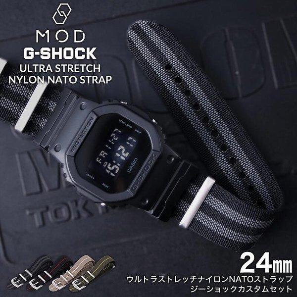 【互換品】【驚くほど伸びる！G-SHOCK対応ベルト】 ウルトラストレッチナイロンストラップ アダプター カスタム セット Gショック ジーショック 腕時計 替え