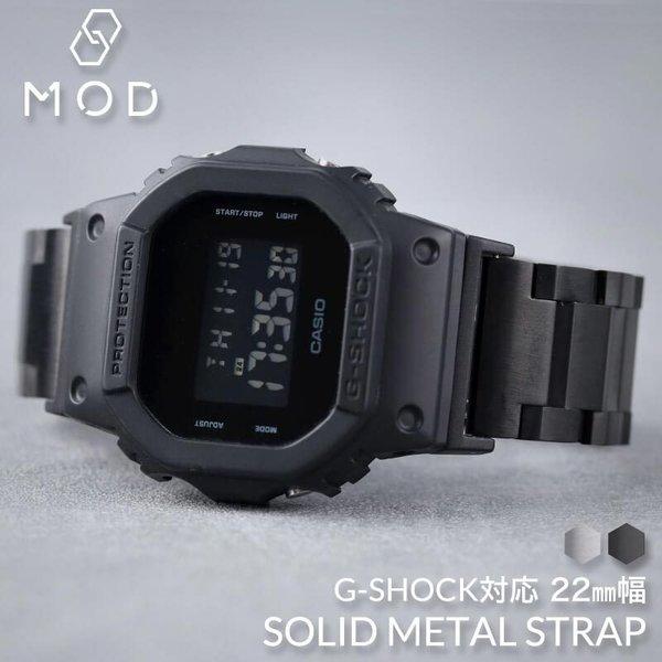 【互換品】G-SHOCK 対応 ソリッドメタルストラップ ベルト 22mm 幅 メタルアダプター カスタム セット Gショック ジーショック 替えベルト 替えバンド 時計