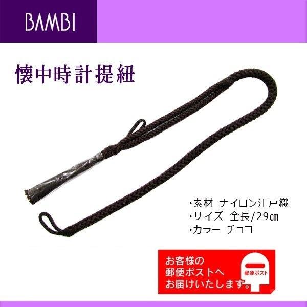 提ヒモ 懐中時計用 ポケットウォッチ用 提げ紐 ナイロン江戸織り