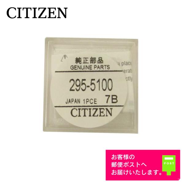 CITIZEN シチズン 純正 2次電池 キャパシタ バッテリー 蓄電池 295-5100 :295-5100:WATCH LABO - 通販 - Yahoo!ショッピング CITIZEN シチズン 純正 2次電池 キャパシタ バッテリー 蓄電池 295-5100 :295-5100:WATCH LABO - 通販 - Yahoo!ショッピング
