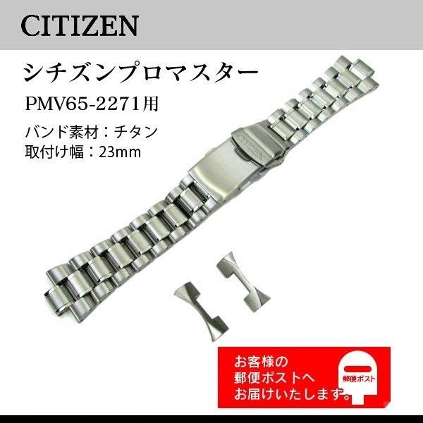 PMV65-2271 チタンベルト バンド CITIZEN プロマスター スカイ-