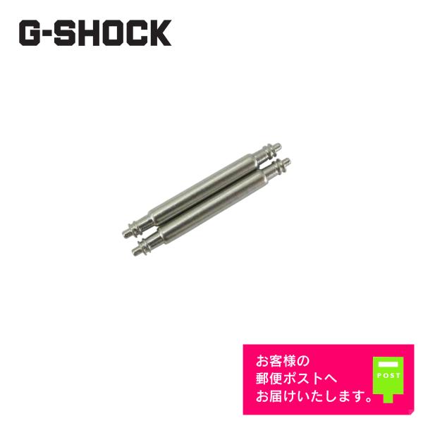 【国内正規品 カシオ純正 G-SHOCK用バネ棒 2本セット】■時計本体とベルトを接続時するバネ棒です。他の部分には使用できません。■ウレタンバンド用のバネ棒です。メタル、コンポジットバンドには使用できません。【適合モデル】(裏蓋の型番をご...
