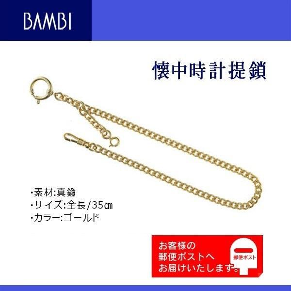 BAMBI バンビ 提げ鎖 懐中時計用 ポケットウォッチ用 チェーン