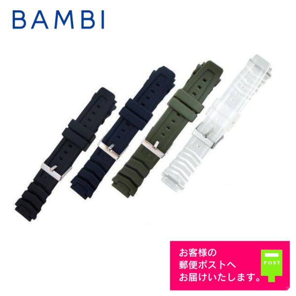 ウレタンバンド BAMBI バンビ ポリウレタン G-SHOCK対応 16mm 18mm