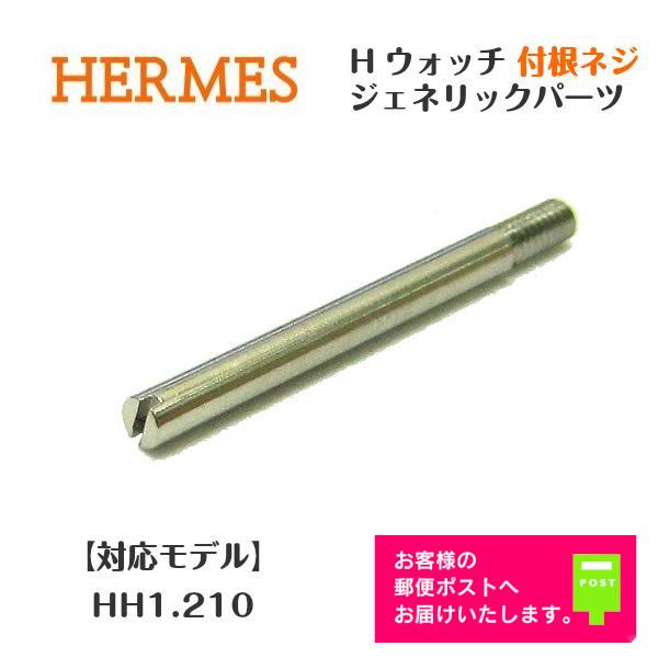 HERMES（エルメス） [互換品] Hウォッチ 付根ネジ HH1.210用 1本単位