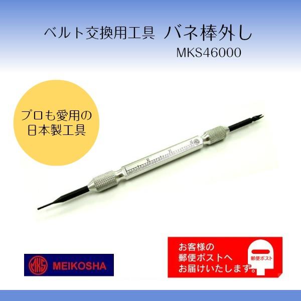 明工舎 MKS バネ棒外し 腕時計工具 ベルト バンド交換用 明工舎 MKS バネ棒外し 腕時計工具 ベルト バンド交換用