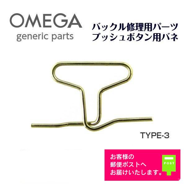 OMEGA オメガ 専用 ベルト バックル プッシュボタン用 バネ OMEGA オメガ 専用 ベルト バックル プッシュボタン用 バネ