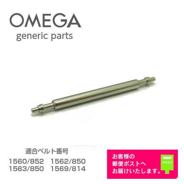 OMEGA オメガ 専用 ベルト接続用 バネ棒 バンド修理用 OMEGA オメガ 専用 ベルト接続用 バネ棒 バンド修理用