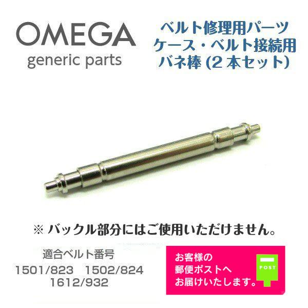 Ωオメガ　ステンレスused 補修用ブレス　　SSバンド Ωオメガステンレスused 補修用ブレスSSバンド