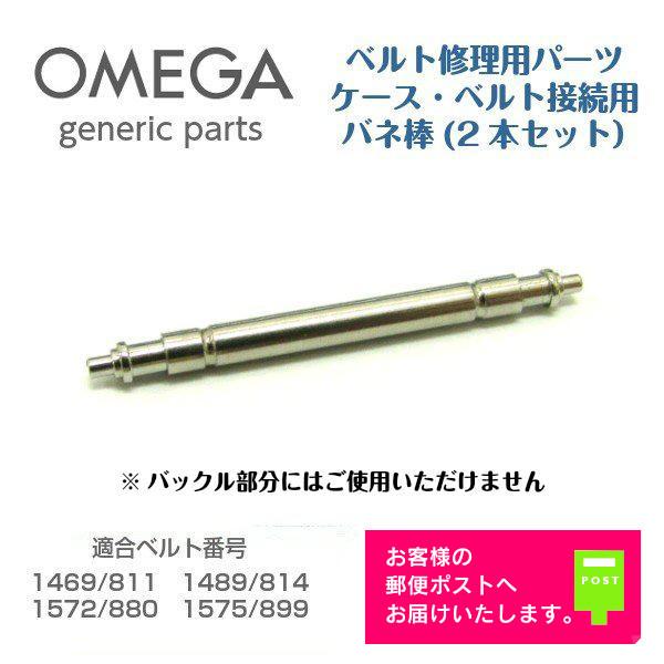 OMEGA オメガ 専用 ベルト接続用 バネ棒 バンド修理用 OMEGA オメガ 専用 ベルト接続用 バネ棒 バンド修理用