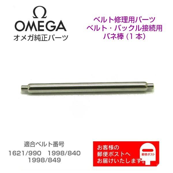OMEGA オメガ 純正 パーツ バックル用 バネ棒 ベルト修理 9965（1本販売）