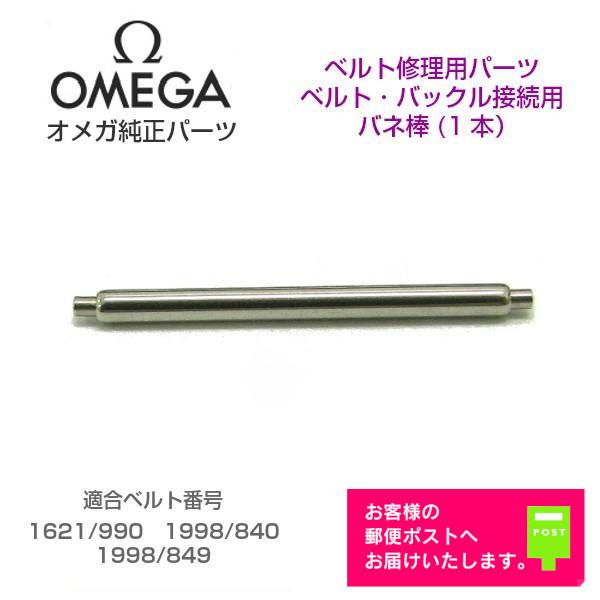 OMEGA オメガ 純正 パーツ バックル用 バネ棒 ベルト修理 9965（1本販売）