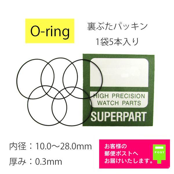 腕時計 部品 裏蓋パッキン Oリング 厚み 0.3mm 内径 10.0mm〜28.0mm 1