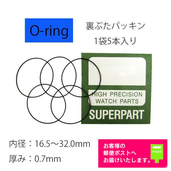 腕時計 部品 裏蓋パッキン Oリング 厚み 0.7mm 内径 16.5mm〜32.0mm 1 