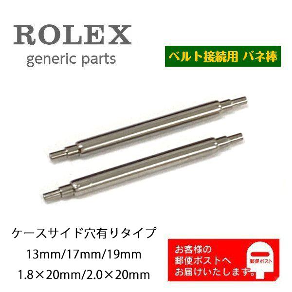 ROLEX ロレックス専用 バネ棒 ジェネリックパーツ スイス製 ラグ穴有り用 13mm/17mm/19mm/20mm(2本セット) :RLX-B02:WATCH LABO - 通販 - Yahoo!ショッピング ROLEX ロレックス専用 バネ棒 ジェネリックパーツ スイス製 ラグ穴有り用 13mm/17mm/19mm/20mm(2本セット) :RLX-B02:WATCH LABO - 通販 - Yahoo!ショッピング
