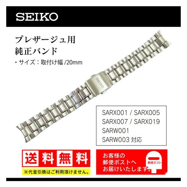 SEIKO セイコー純正 20mm ステンレスバンド SARX001,SARX005,SARX007,SARX019,SARW001,SARW003用 プレザージュ メタルベルト M0PF111J0