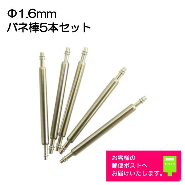 在庫限り！　※無くなり次第販売終了となります。（再入荷はいたしません。）●5本セット●ステンレス製●太さ：1.6mm ●バンド取付け幅：8mm 10mm 12mm 13mm 14mm 15mm 16mm 17mm 18mm 19mm 20m...