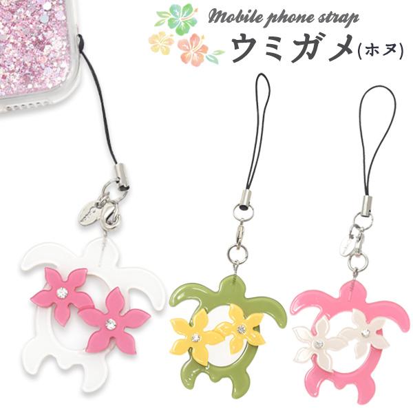 携帯ストラップ ウミガメ ホヌ ストラップパーツ付 スマホ 携帯 か ばん お財布 ポーチ ワンポイン ト かわいい キーホルダー プレ ゼント 贈り物 誕生日 D Lbq032 スマホdeグルメ ウォッチミー 通販 Yahoo ショッピング