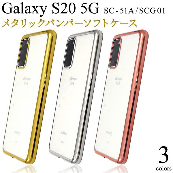 Galaxy S 5g Sc 51a Scg01 用 メタリックバンパーソフトクリアケース 年3月発売モデル ギャラクシー エス 5g サムスン Au ドコモ Dsc51a 91 スマホdeグルメ ウォッチミー 通販 Yahoo ショッピング