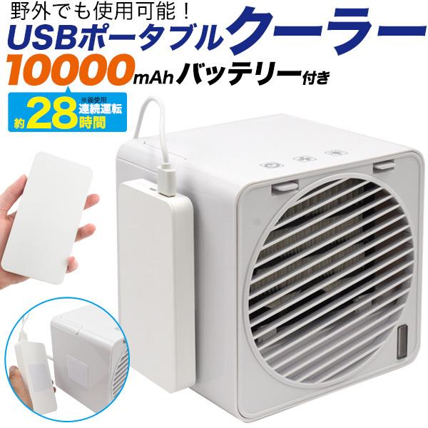 Usbポータブルクーラー モバイルバッテリー付き 連続28時間使用 ポータブルクーラー キャンプ アウトドア 車中泊 Fan004s2 スマホdeグルメ ウォッチミー 通販 Yahoo ショッピング