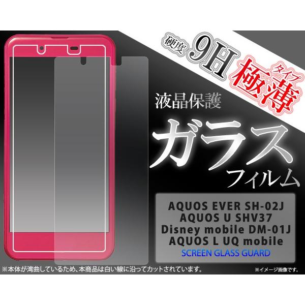 ガラスフィルム Aquos Ever Sh 02j Aquos U Shv37 Disney Mobile Dm 01j Aquos L Uq Mobile用液晶保護ガラスフィルム Fdsh02j Gl スマホdeグルメ ウォッチミー 通販 Yahoo ショッピング