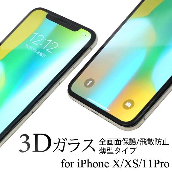 iPhone X/XS/iPhone 11 Pro用3D液晶保護ガラスフィルム 薄型タイプ アイフォン10 アイフォンテン アイフォン11pro SIMフリー :fipx-02glbk2:スマホDEグルメ ウォッチミー - 通販 - Yahoo!ショッピング iPhone X/XS/iPhone 11 Pro用3D液晶保護ガラスフィルム 薄型タイプ アイフォン10 アイフォンテン アイフォン11pro SIMフリー :fipx-02glbk2:スマホDEグルメ ウォッチミー - 通販 - Yahoo!ショッピング