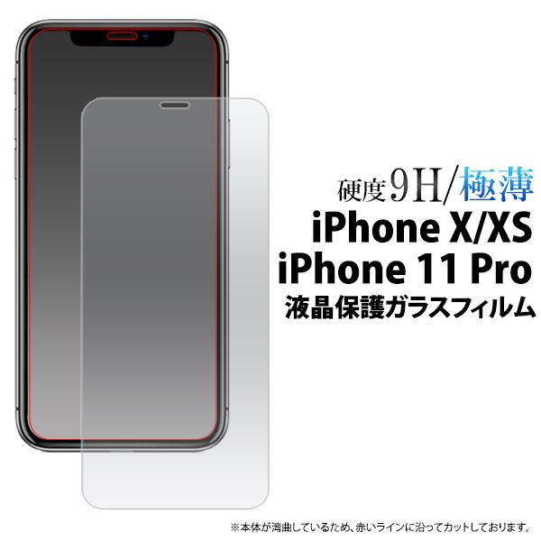 Iphone X Iphone Xs Iphone 11 Pro用液晶保護ガラスフィルム アップル アイフォン アイフォーン 保護 Simフリー Fipx Gl スマホdeグルメ ウォッチミー 通販 Yahoo ショッピング