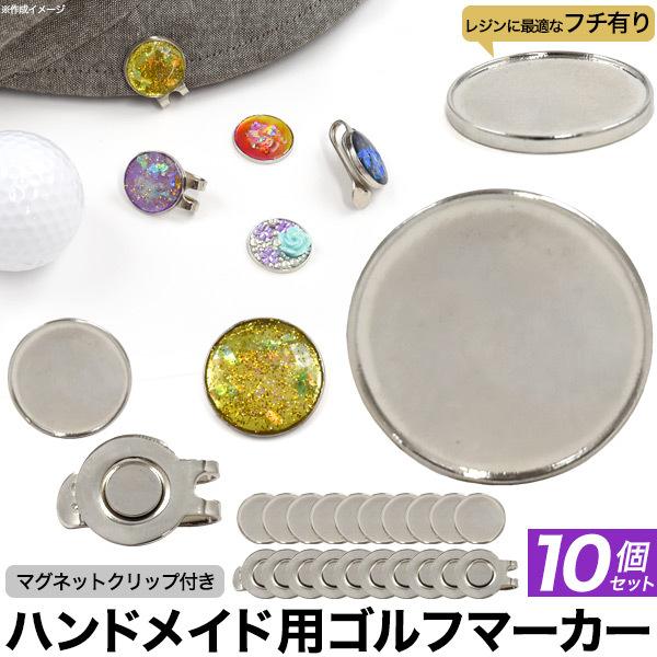 ゴルフマーカー 10個セット ハンドメイド用 ゴルフマーカー mm マグネットクリップ付き Gf038s スマホdeグルメ ウォッチミー 通販 Yahoo ショッピング