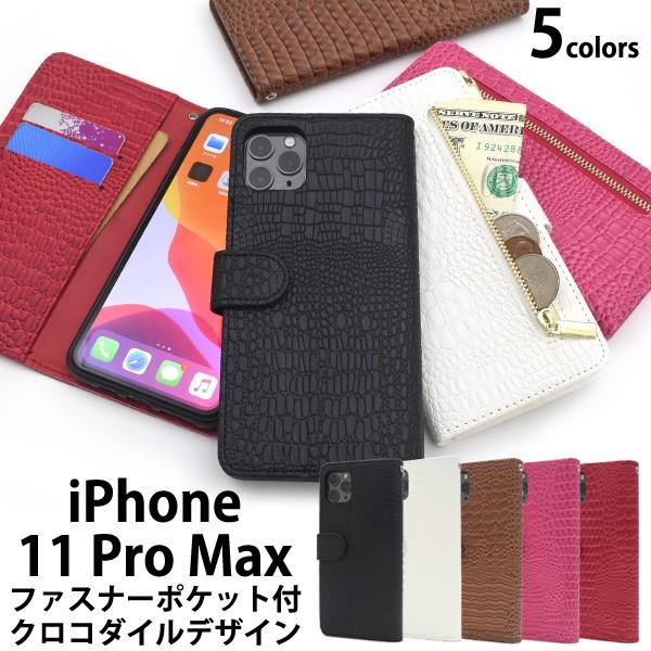 iPhone 11 Pro Max用クロコダイルレザーデザイン手帳型ケース